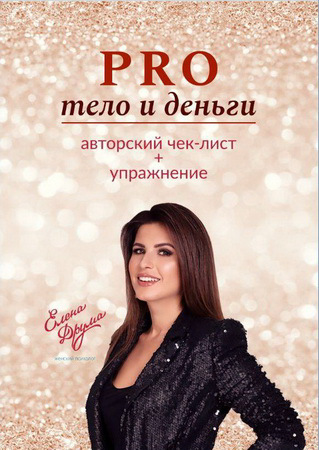 [Елена Друма] Чек-лист Pro тело и деньги_0.png